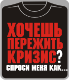 Прикольные футболки: хочешь пережить кризис